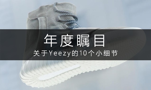 关于 adidas Yeezy 系列，你要知道的十个小细节